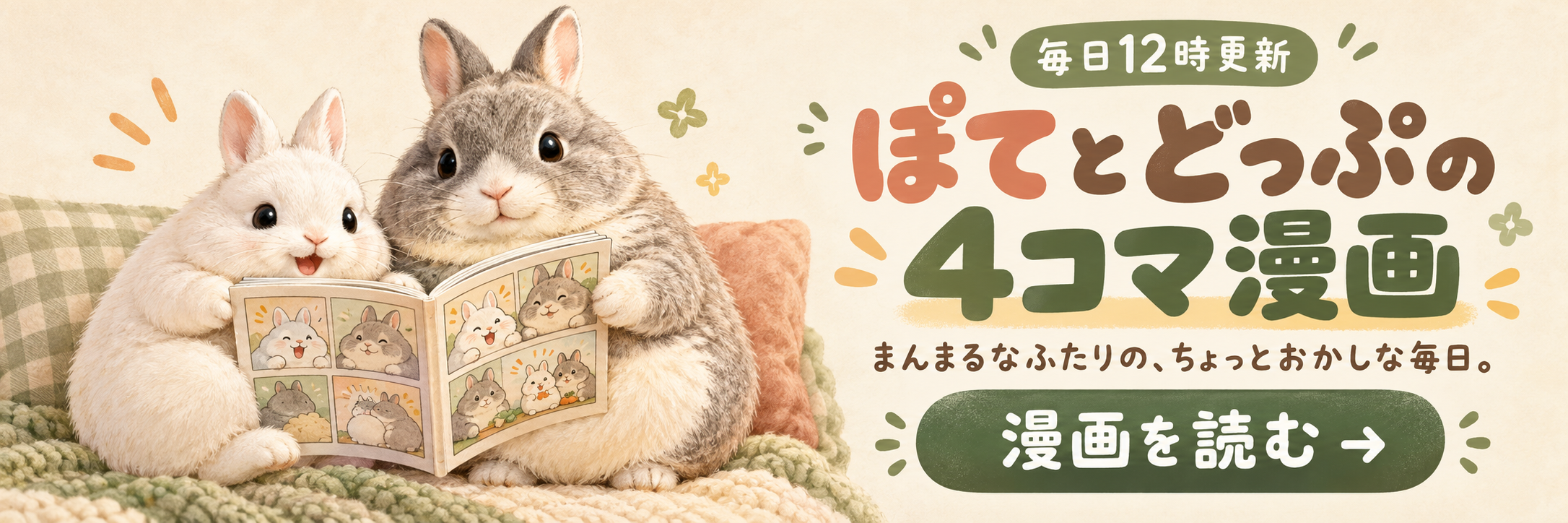 ぽてとどっぷの4コマ漫画。毎日12時更新。まんまるなふたりの、ちょっとおかしな毎日。漫画を読む