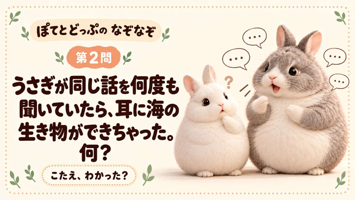 ぽてとどっぷのうさぎなぞなぞ 第2問