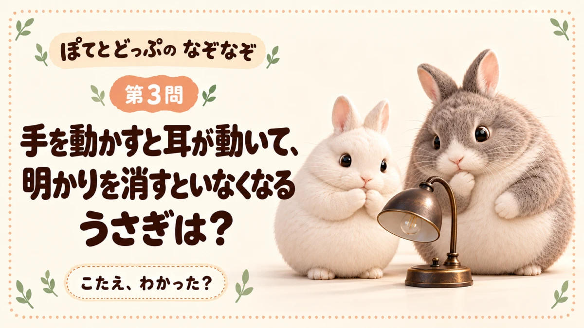 ぽてとどっぷのうさぎなぞなぞ 第3問