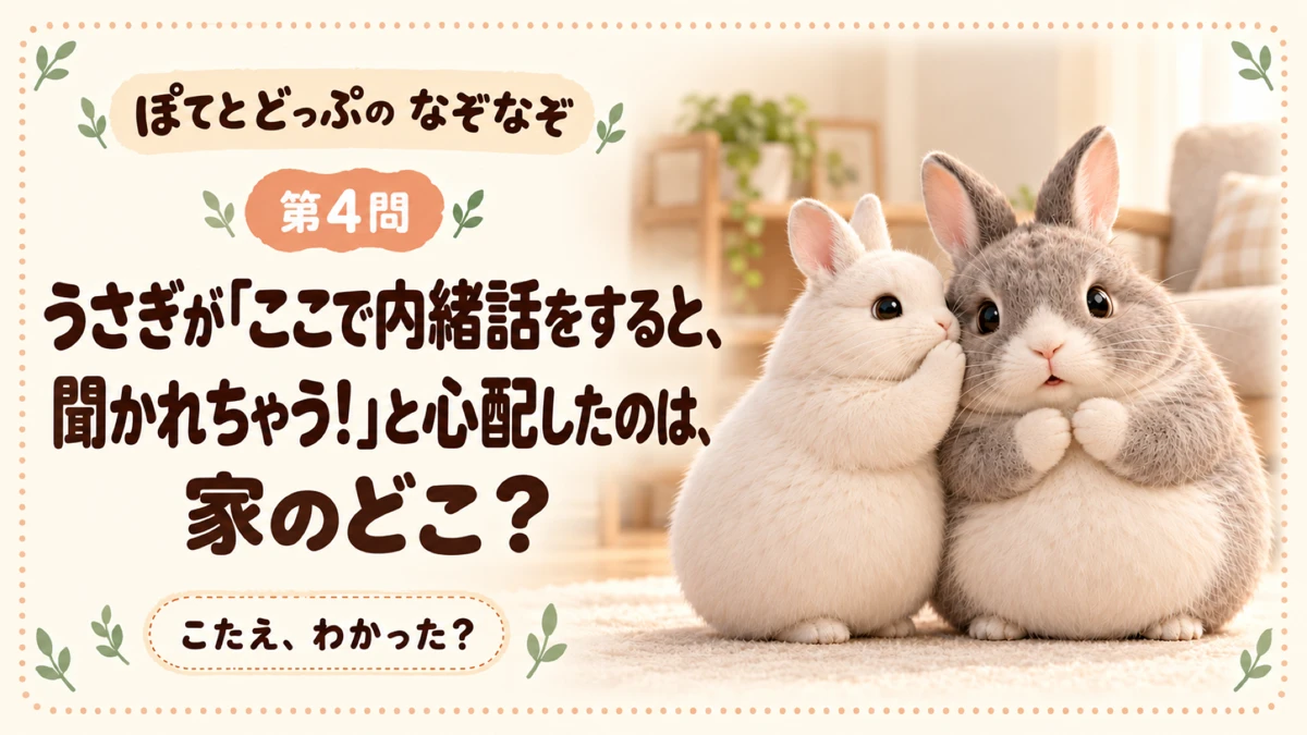 ぽてとどっぷのうさぎなぞなぞ 第4問