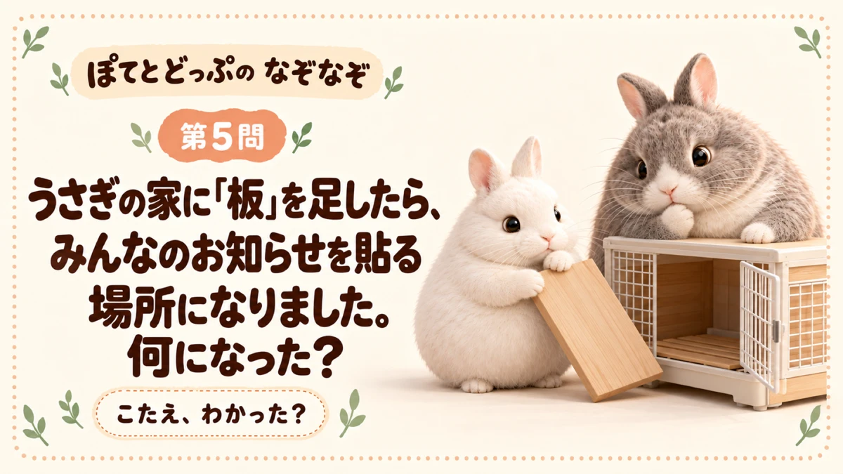 ぽてとどっぷのうさぎなぞなぞ 第5問