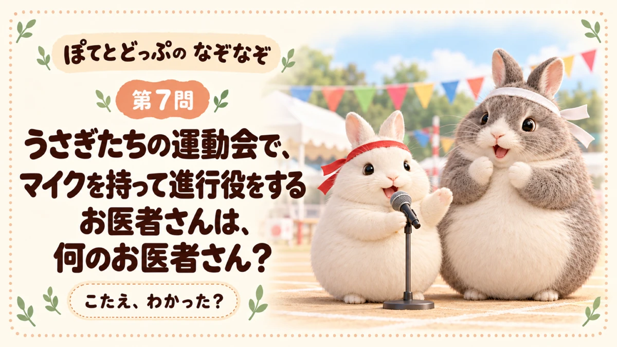 ぽてとどっぷのうさぎなぞなぞ 第7問
