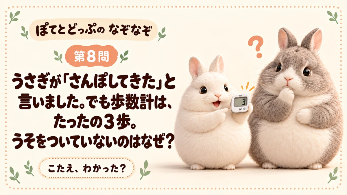 ぽてとどっぷのうさぎなぞなぞ 第8問