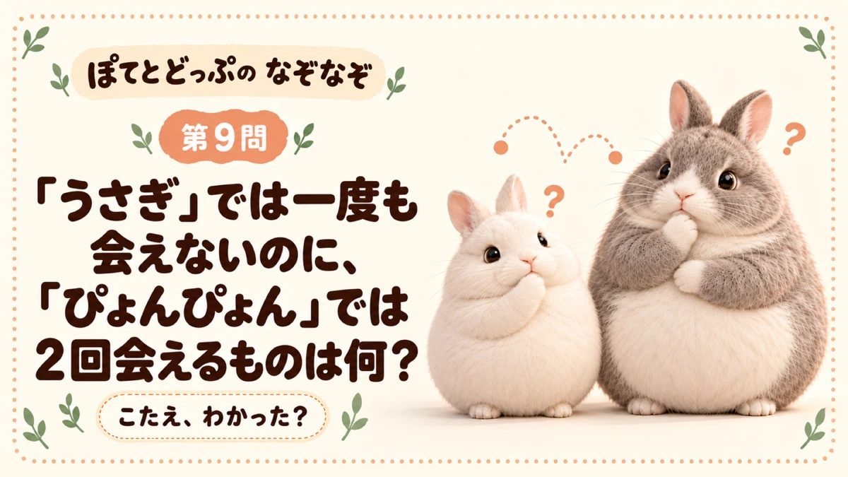 ぽてとどっぷのうさぎなぞなぞ 第9問
