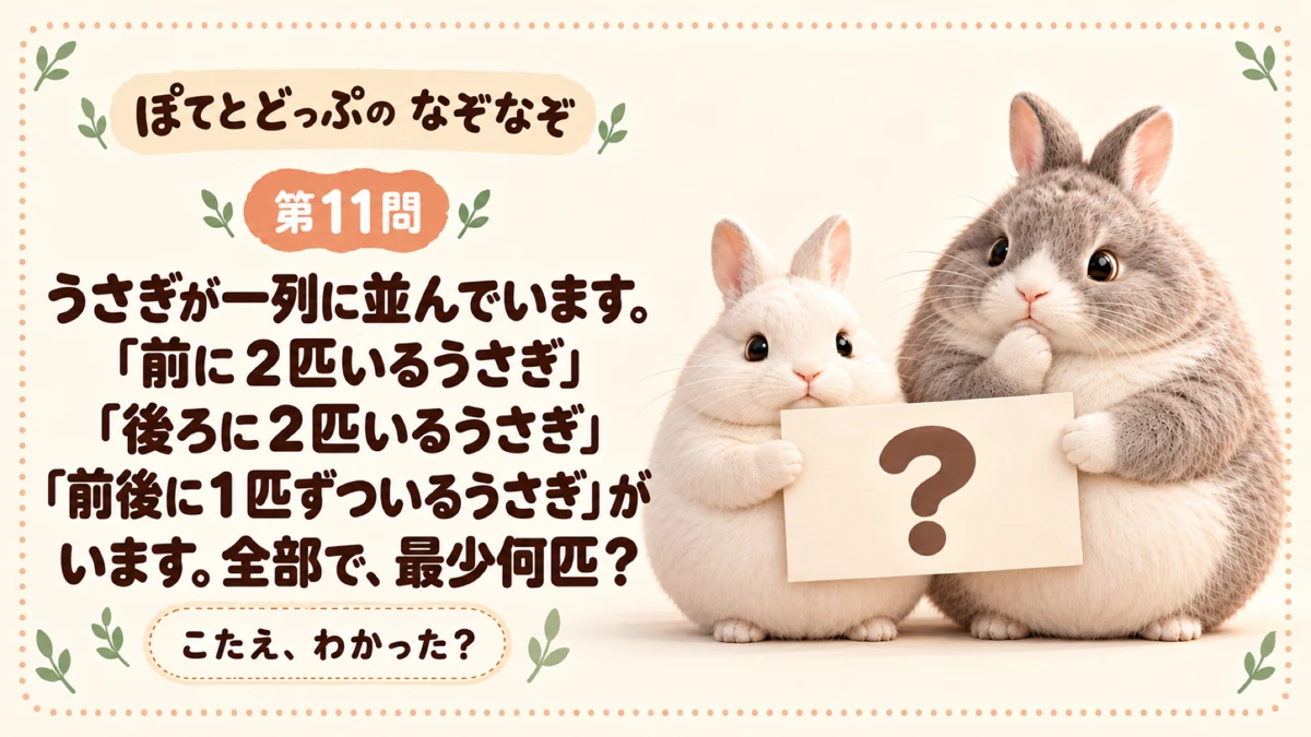 ぽてとどっぷのうさぎなぞなぞ 第11問