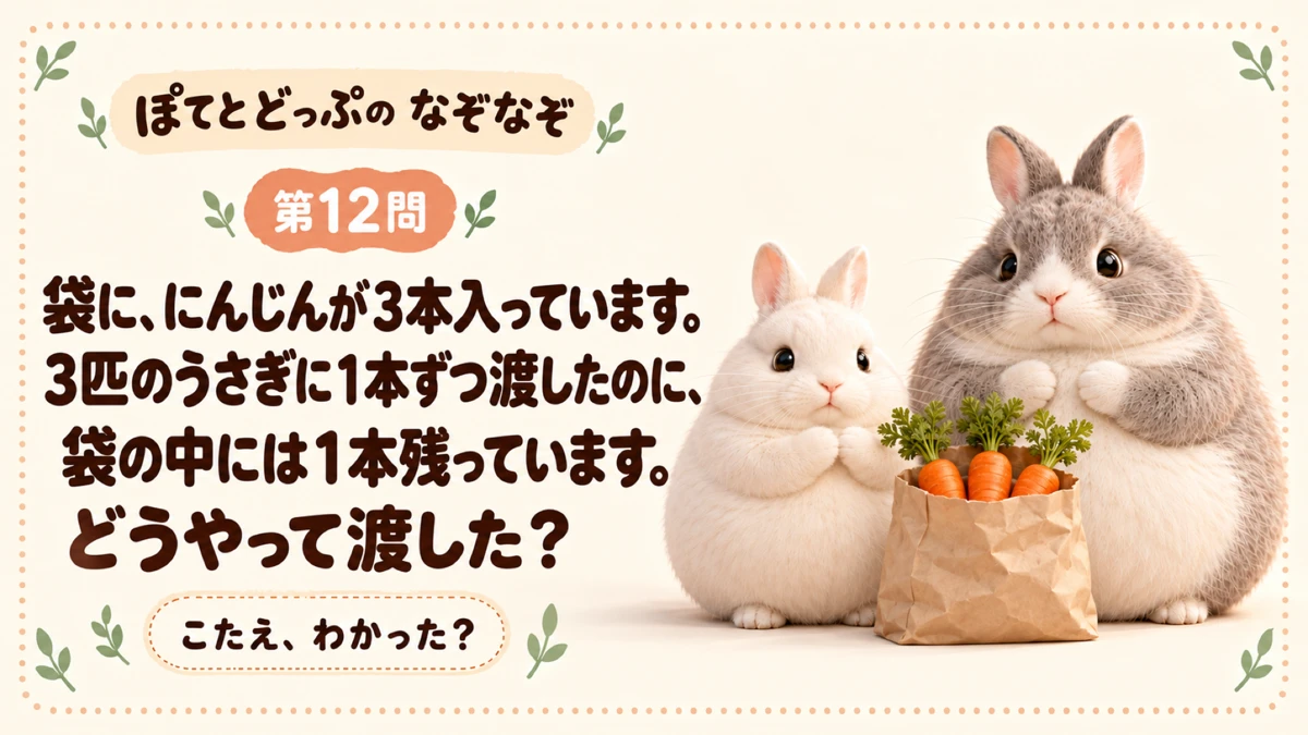 ぽてとどっぷのうさぎなぞなぞ 第12問